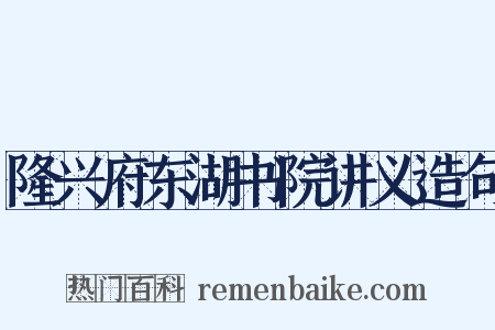 隆兴府东湖书院讲义造句是什么意思的图片